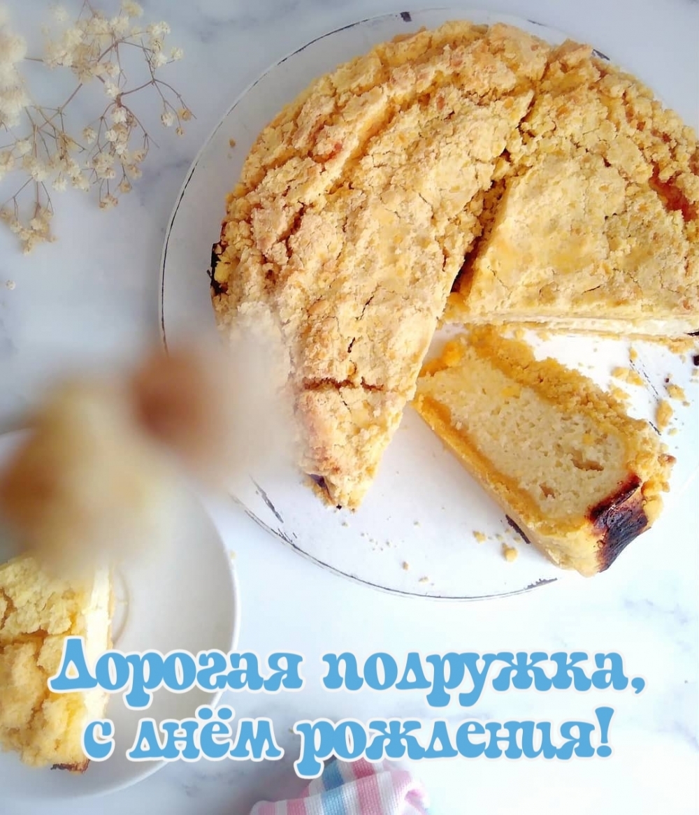 Дорогая подружка, с днём рождения!