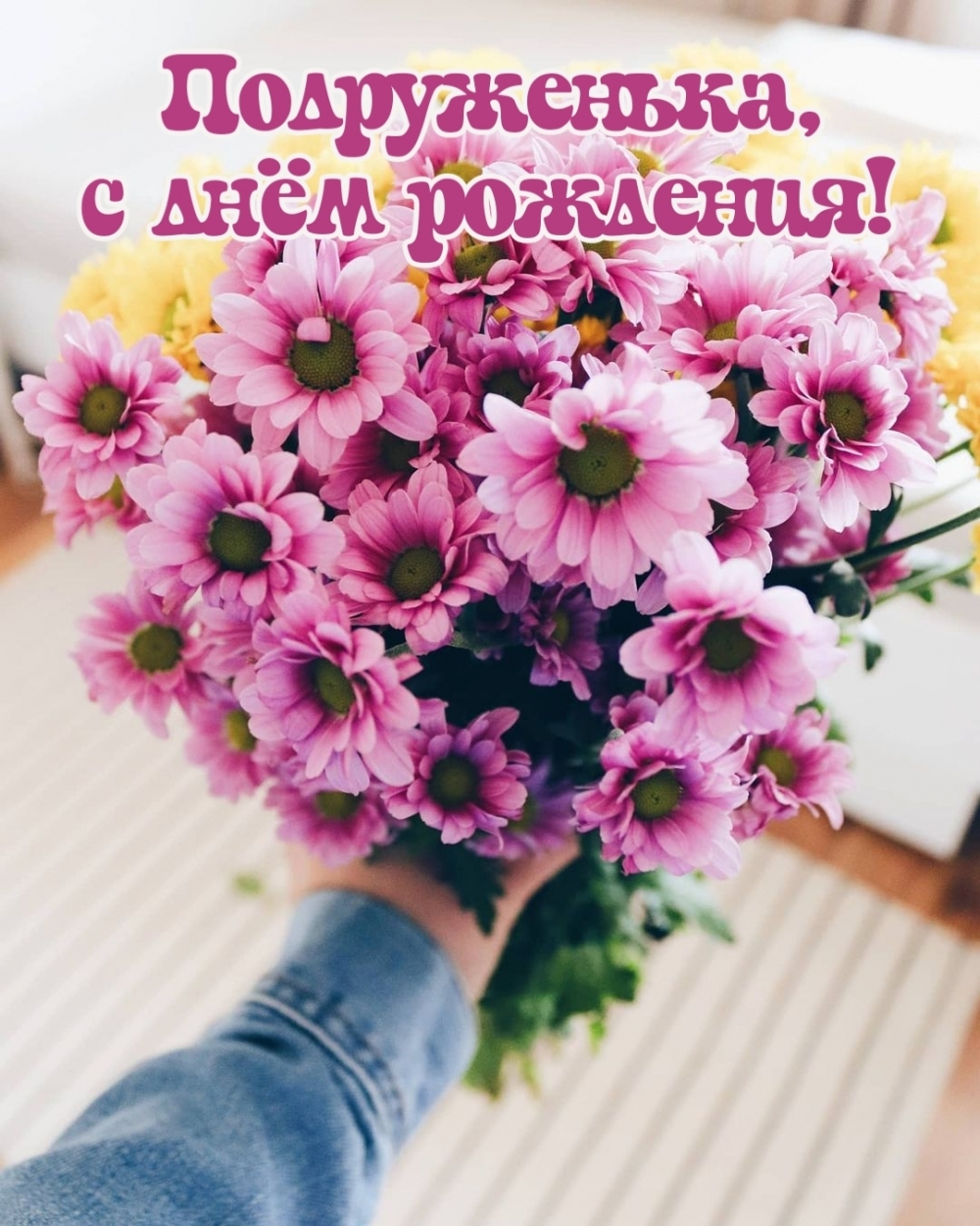 Подруженька, с днём рождения!