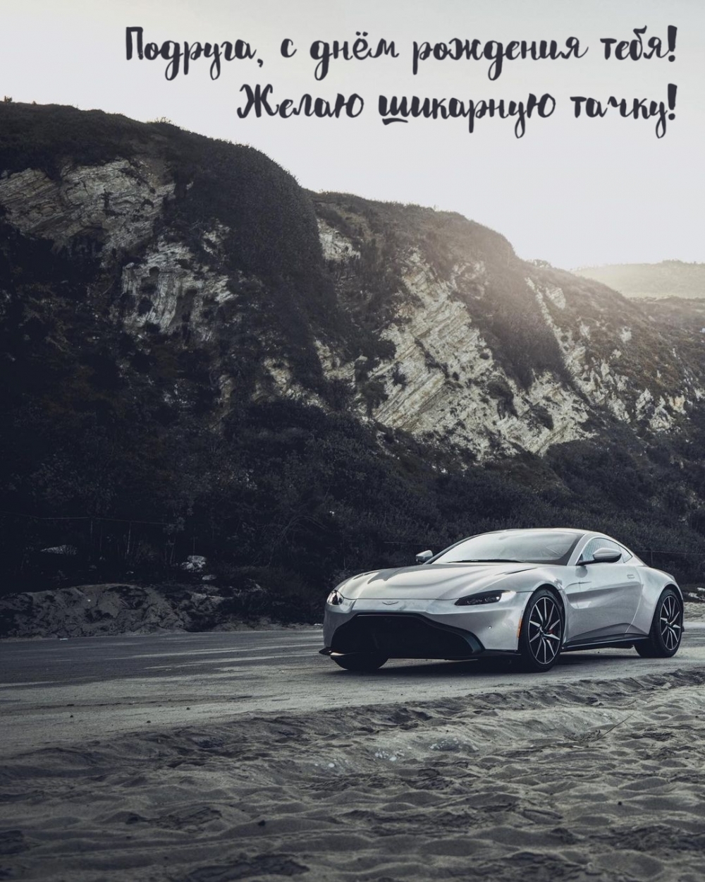 Подруга, с днём рождения тебя! Желаю шикарную тачку!