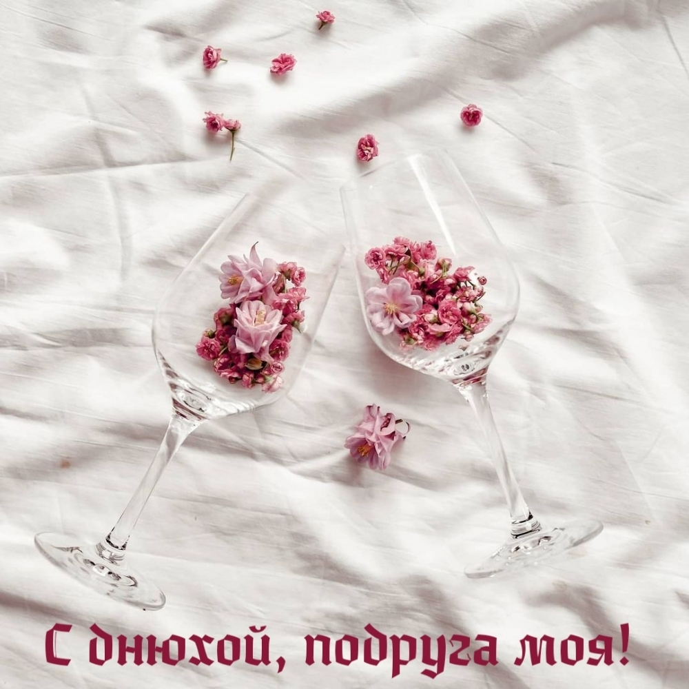 С днюхой, подруга моя!