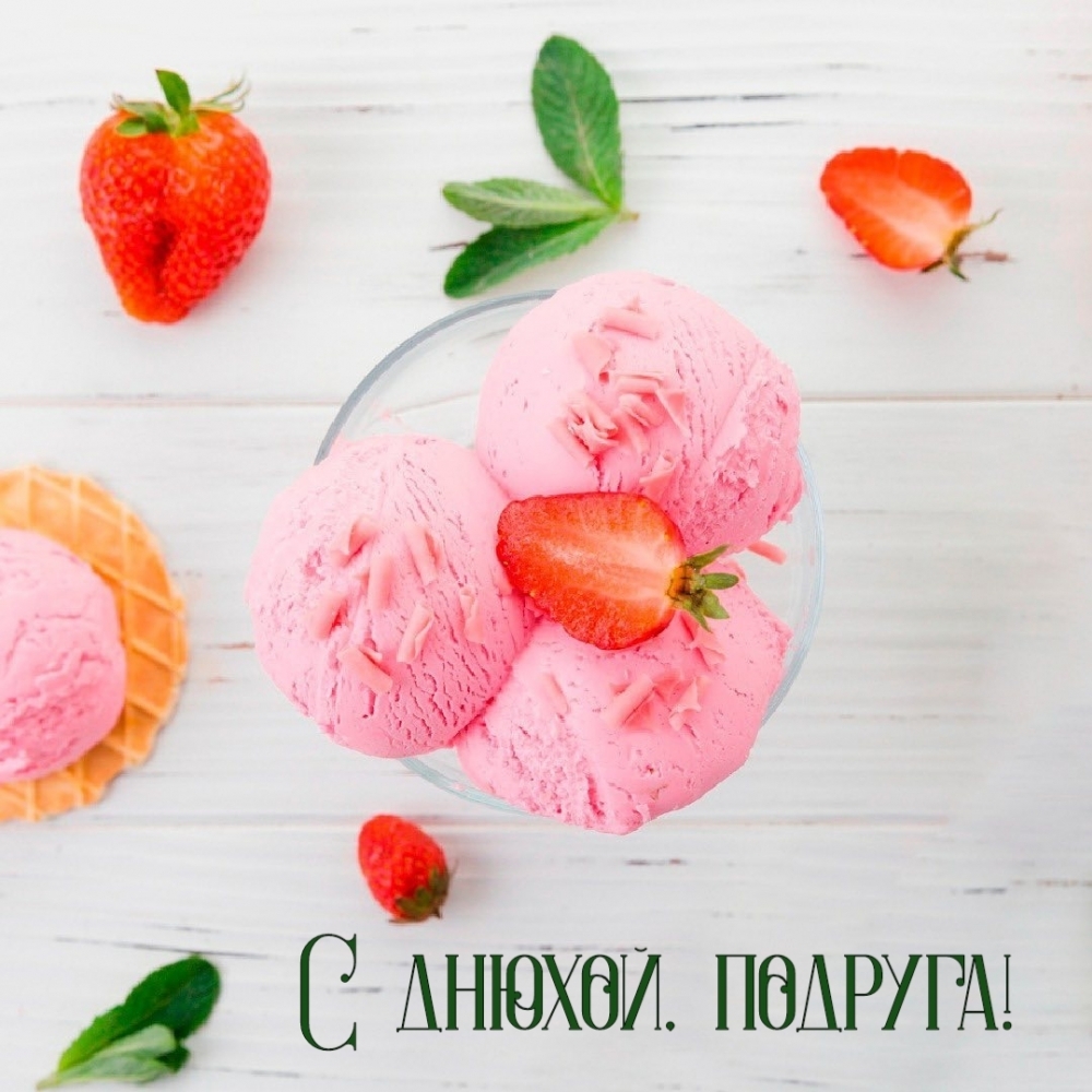 С днюхой, подруга!
