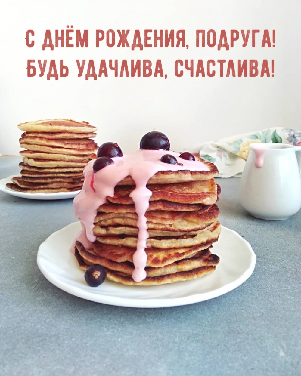 С днём рождения, подруга! Будь удачлива, счастлива!