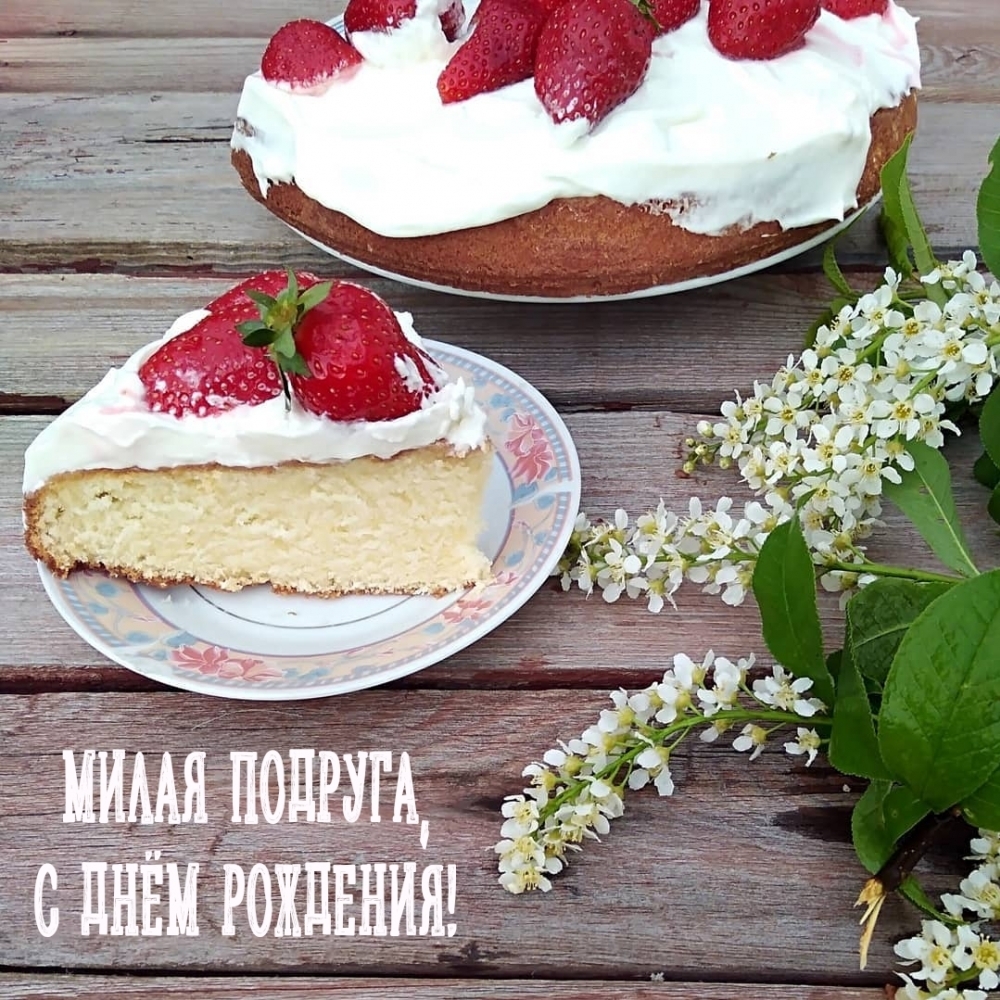Милая подруга, с днём рождения!