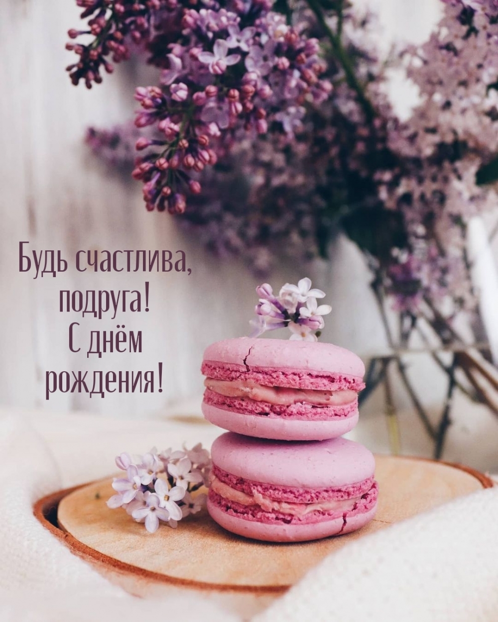 Будь счастлива, подруга! С днём рождения!