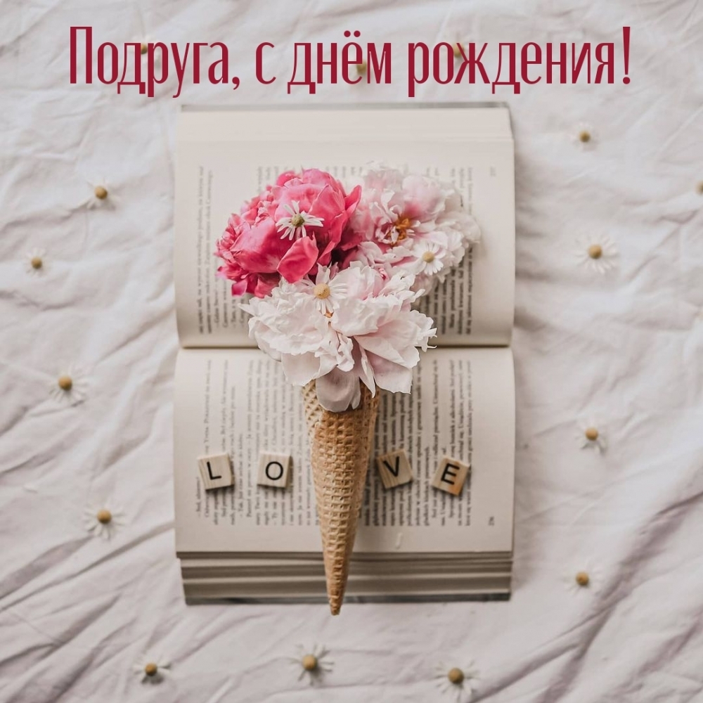 Подруга, с днём рождения!