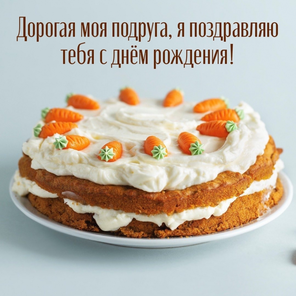 Дорогая моя подруга, я поздравляю тебя с днём рождения!