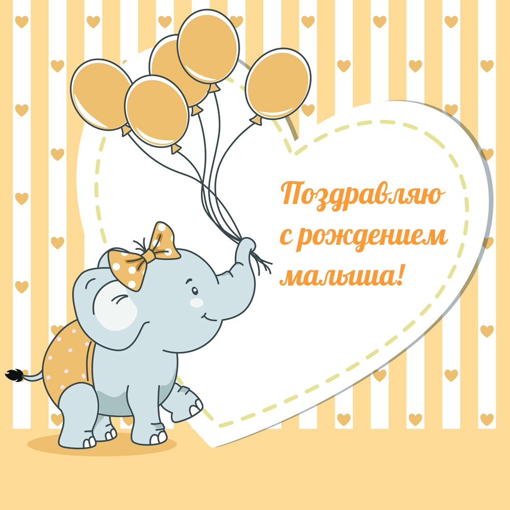 Поздравляю с рождением малыша!