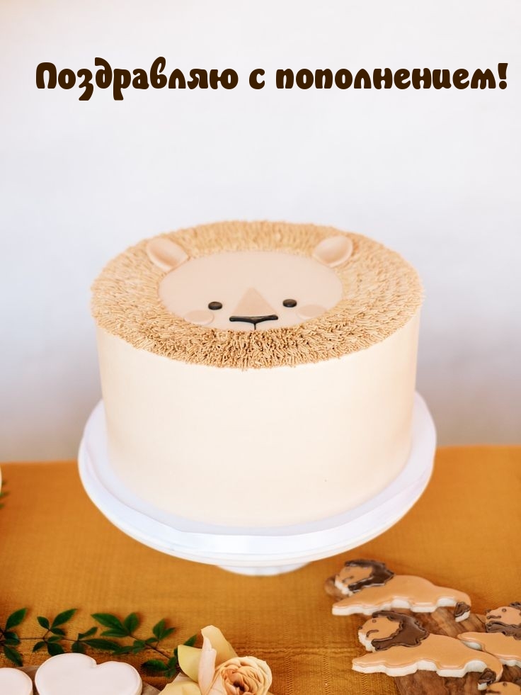 Поздравляю с пополнением!