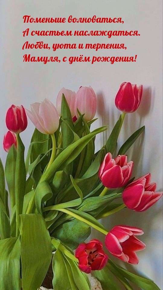 Поменьше волноваться, а счастьем наслаждаться.