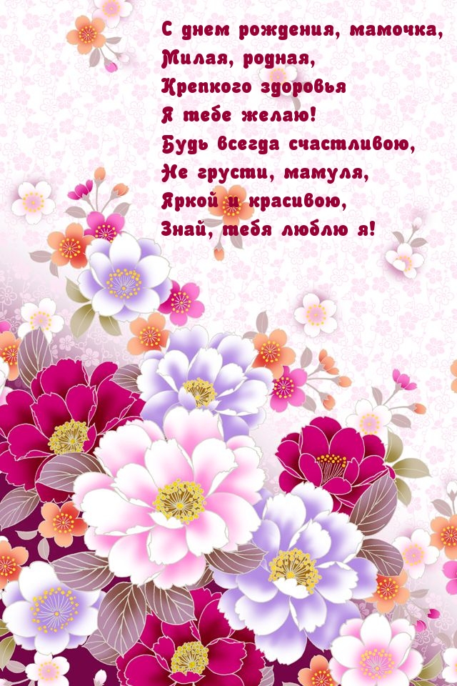 С днем рождения, мамочка, милая, родная