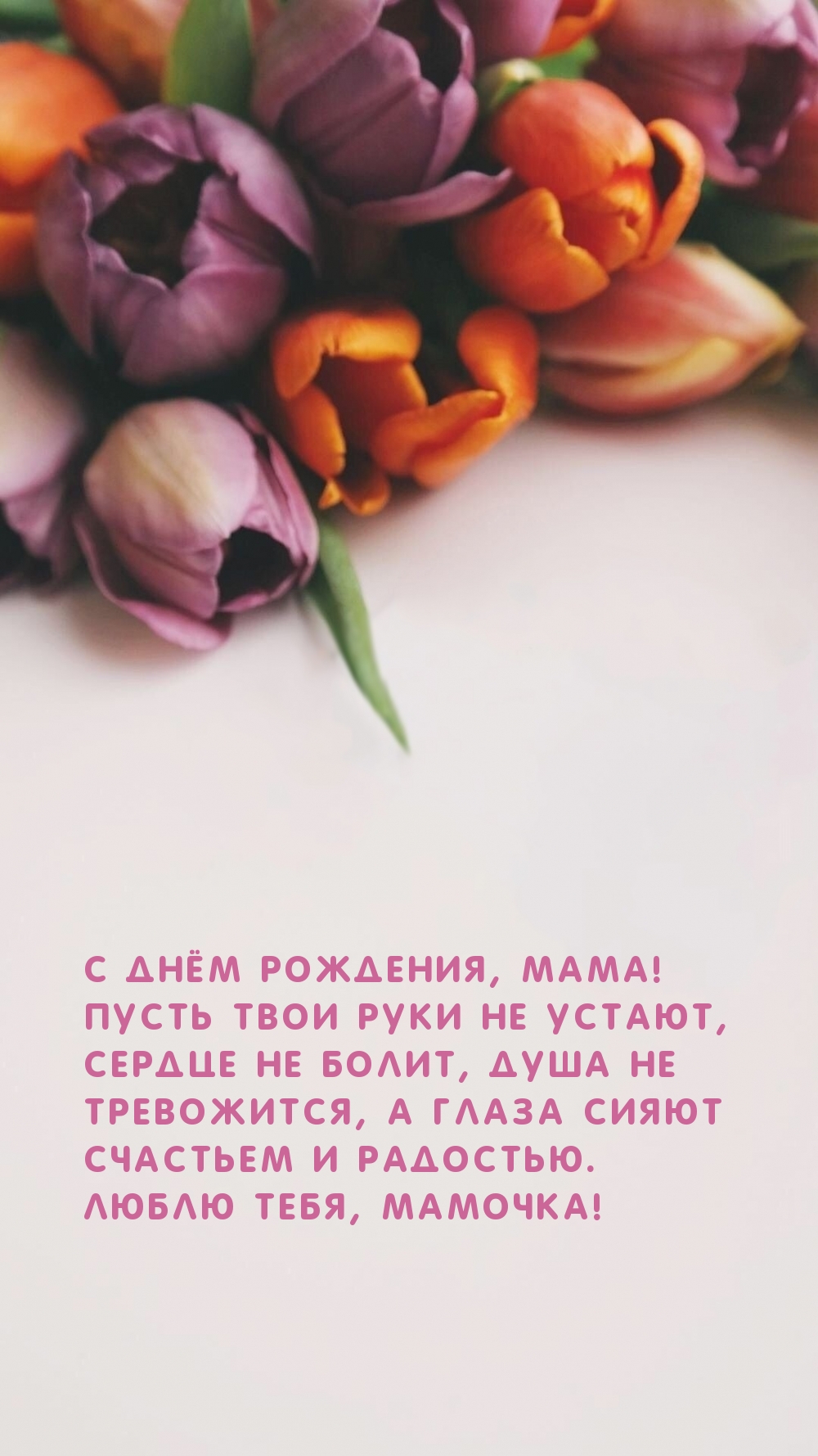 С днём рождения, мама! Пусть твои руки не устают