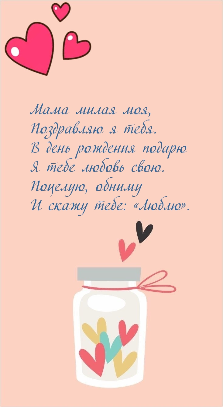 Мама милая моя, поздравляю я тебя.