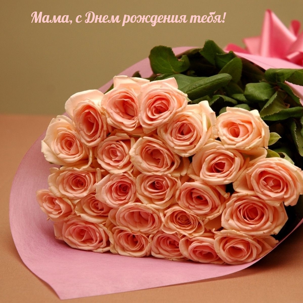 Мама, с Днем рождения тебя!