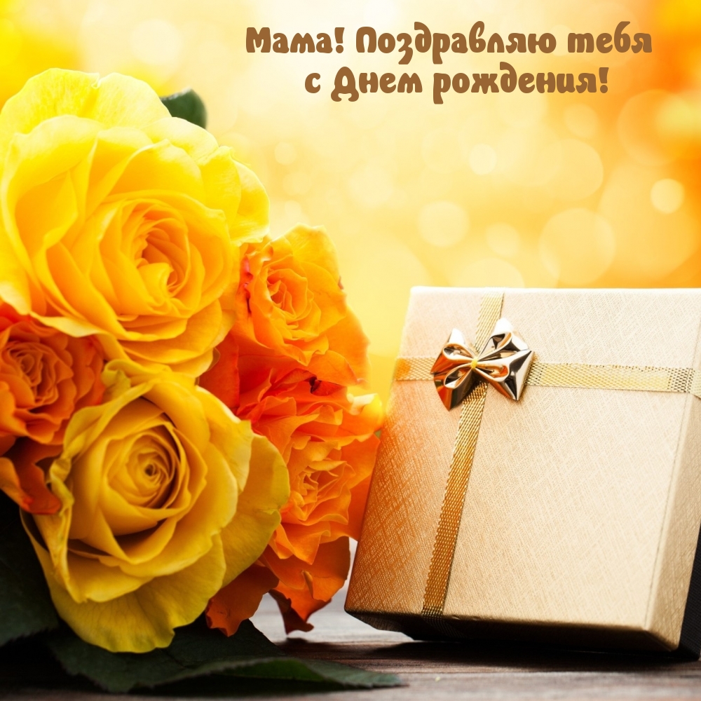 Мама! Поздравляю тебя с Днем рождения!