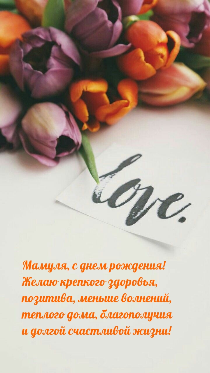 Мамуля, с днем рождения! Желаю крепкого здоровья