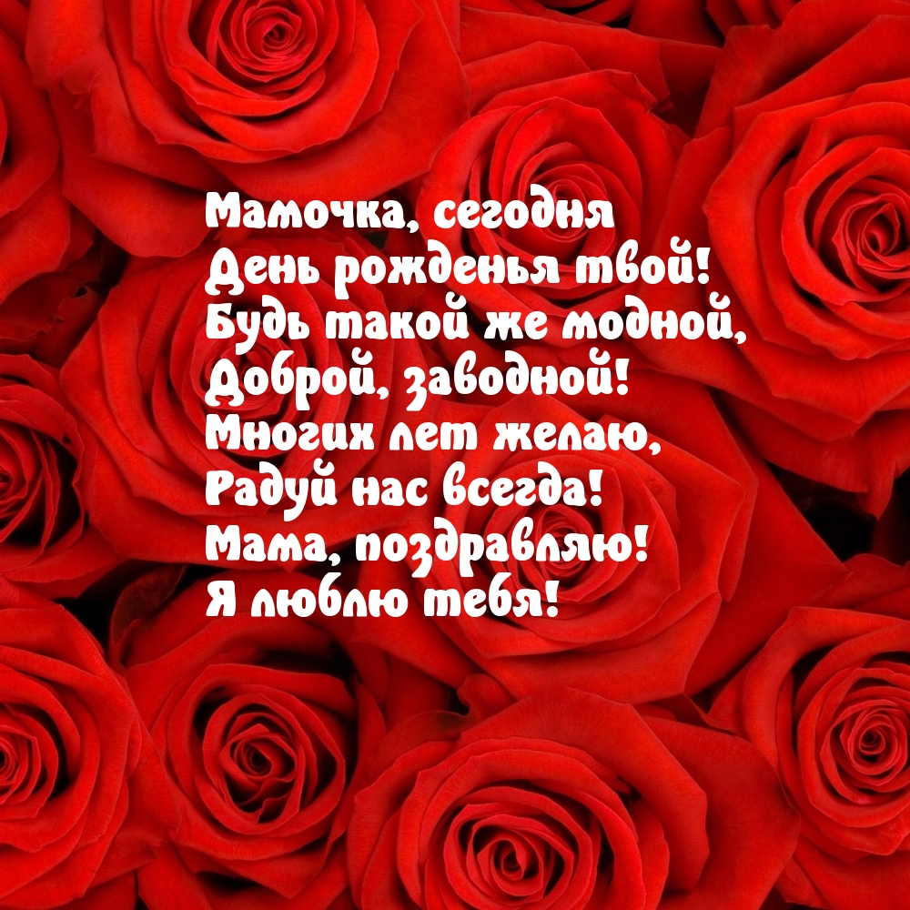 Мамочка, сегодня День рожденья твой!