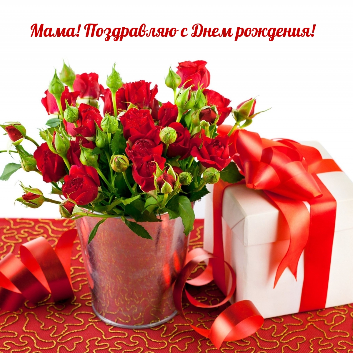 Мама! Поздравляю с Днем рождения!