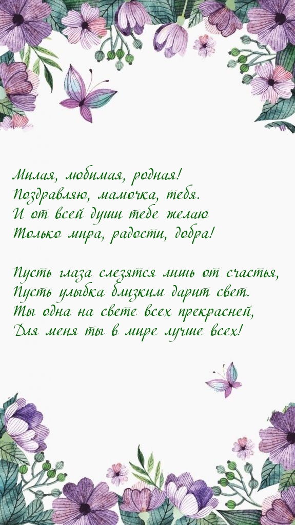 Милая, любимая, родная! Поздравляю, мамочка, тебя