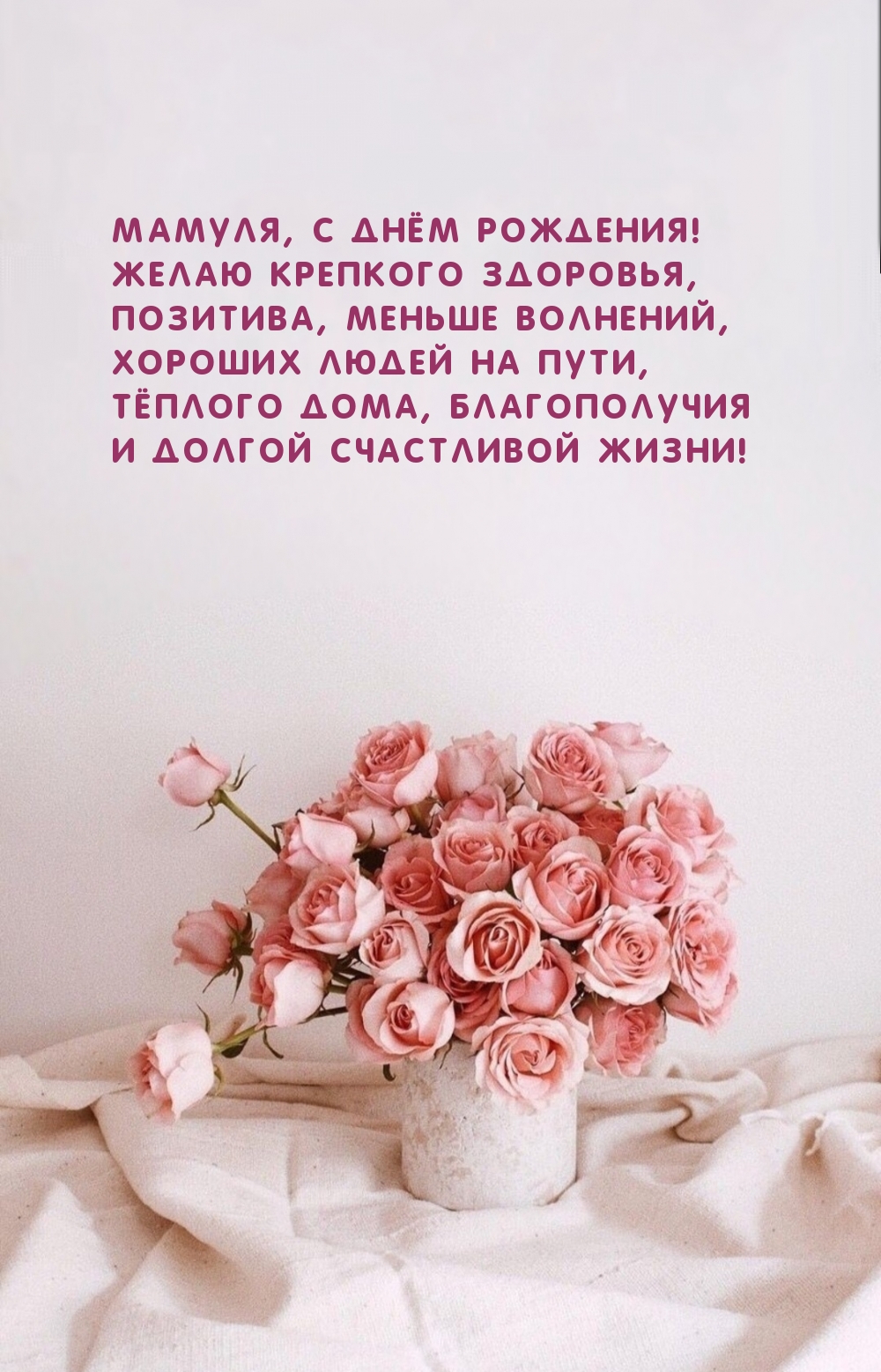 Мамуля, с днём рождения! Желаю крепкого здоровья