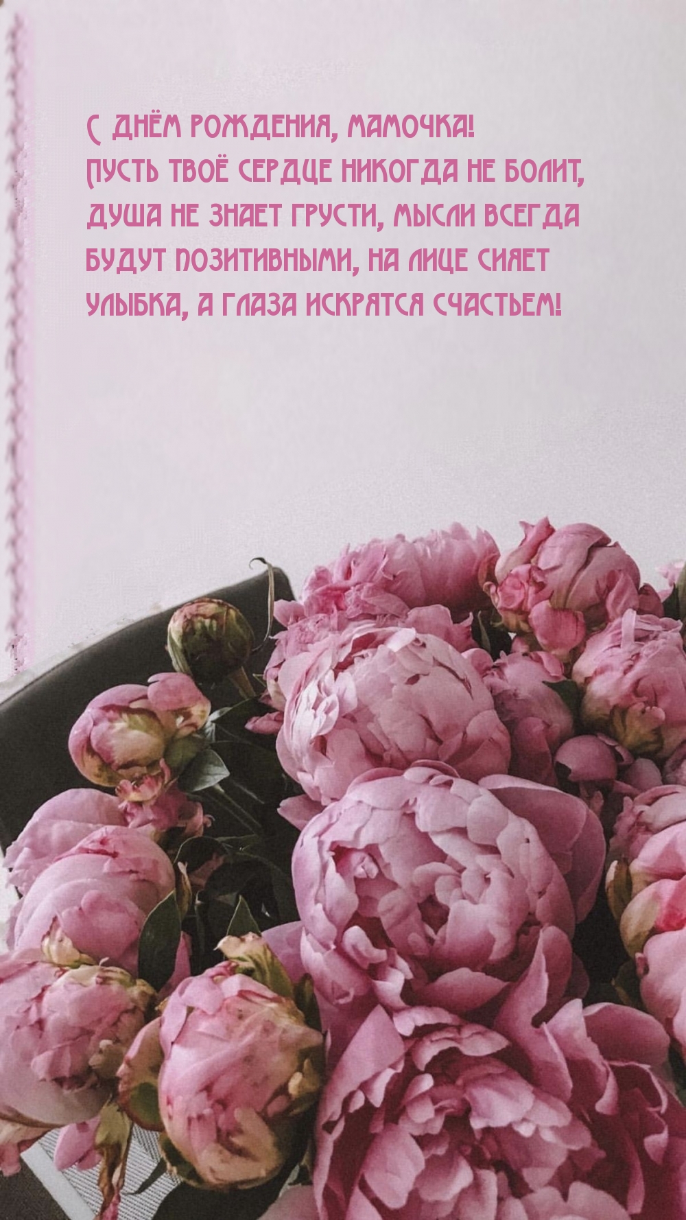 С днём рождения, мамочка!