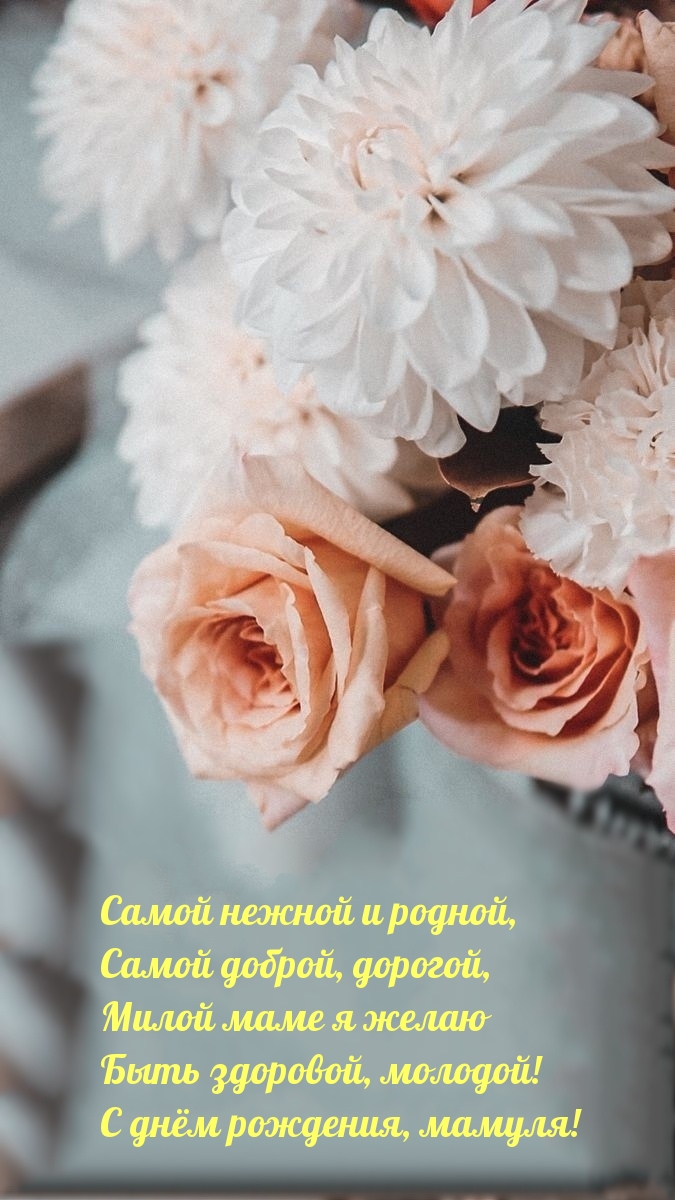 Быть здоровой, молодой! С днём рождения, мамуля!