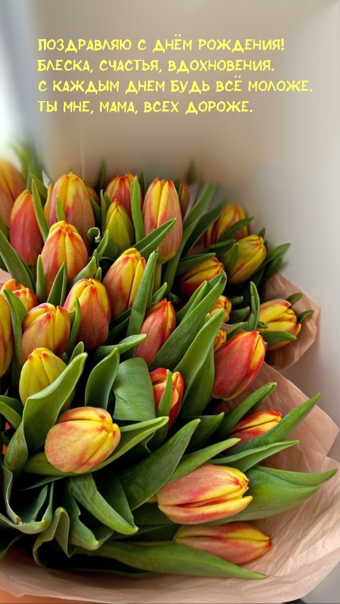 Поздравляю с днём рождения! Блеска, счастья, вдохновения