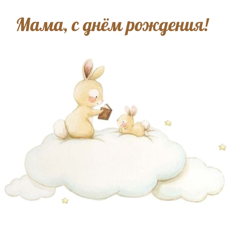 Мама, с днём рождения!