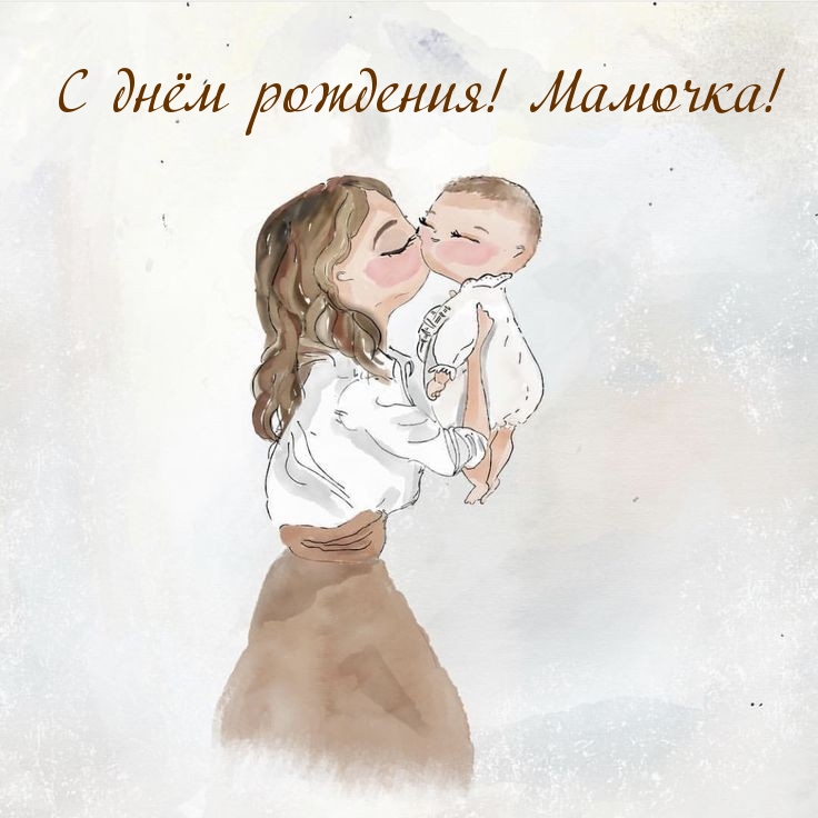С днём рождения! Мамочка!