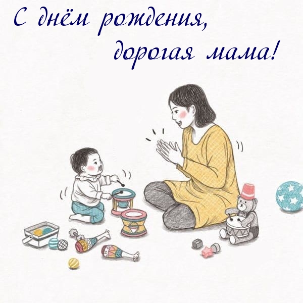 С днём рождения, дорогая мама!
