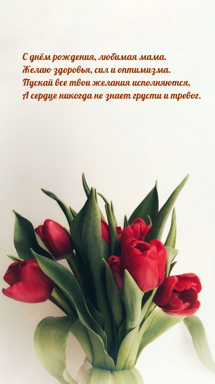 С днём рождения, любимая мама.