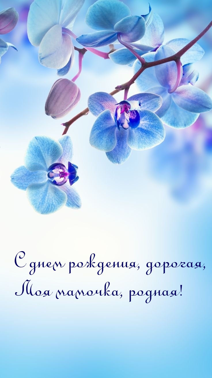 С днем рождения, дорогая, Моя мамочка, родная!