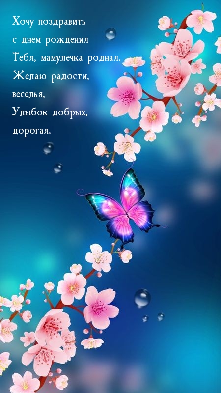 Хочу поздравить с днем рождения Тебя, мамулечка родная.