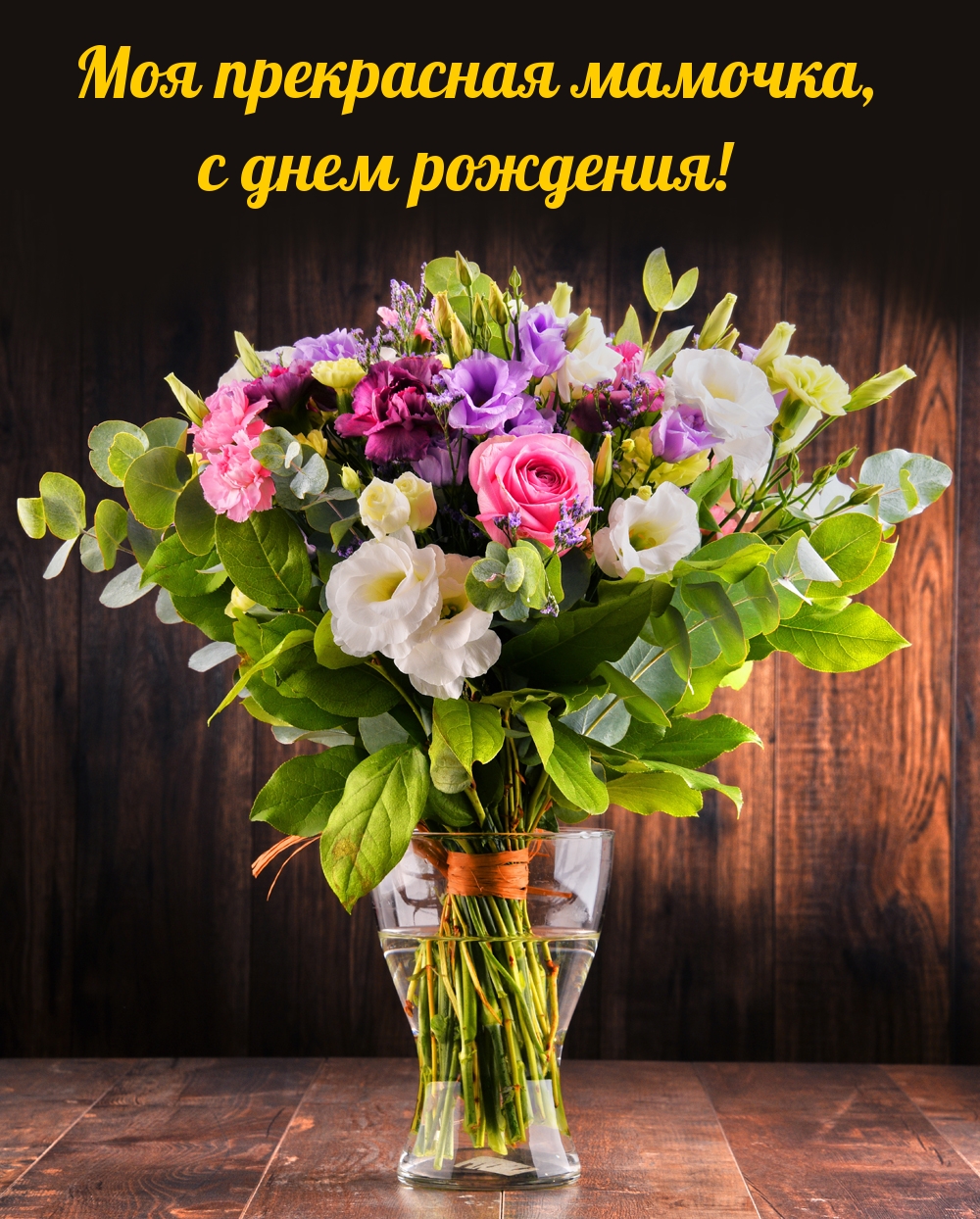 Моя прекрасная мамочка, с днем рождения!