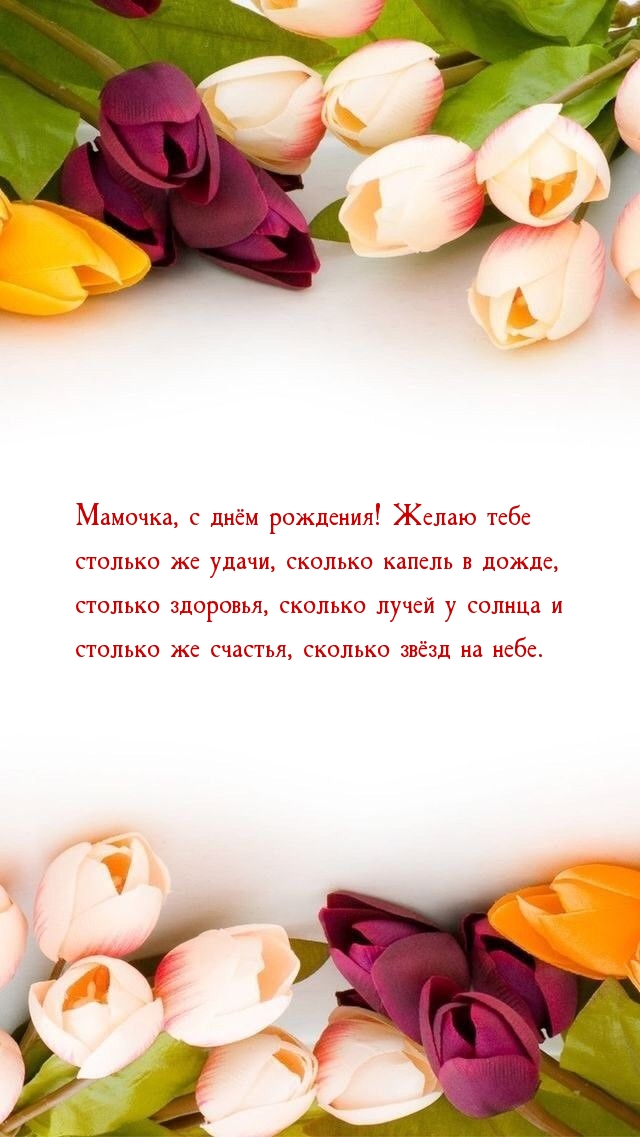 Мамочка, с днём рождения! Желаю тебе столько же удачи
