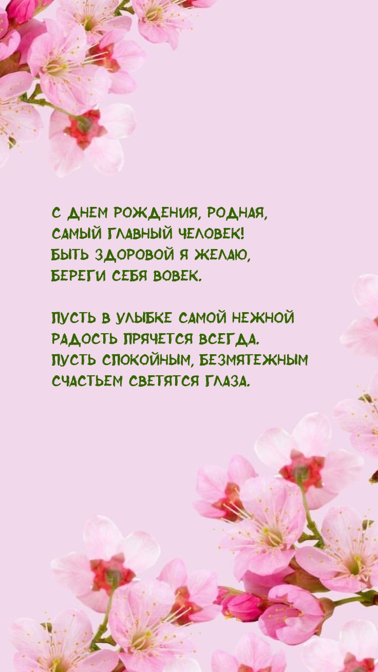 С днем рождения, родная, самый главный человек!