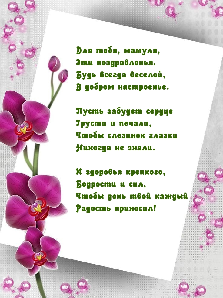 Для тебя, мамуля, эти поздравленья.