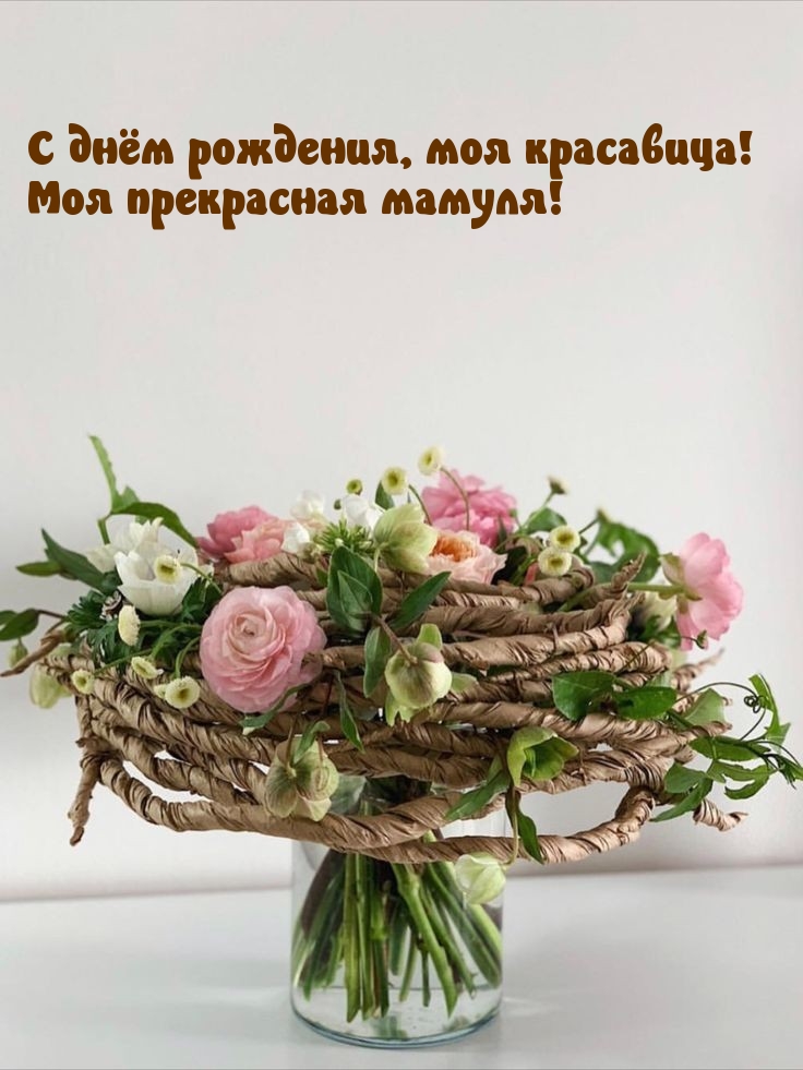 С днём рождения, моя красавица! Моя прекрасная мамуля!