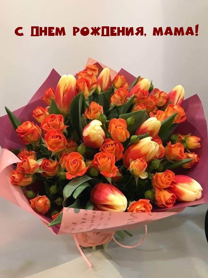 С днем рождения, мама!