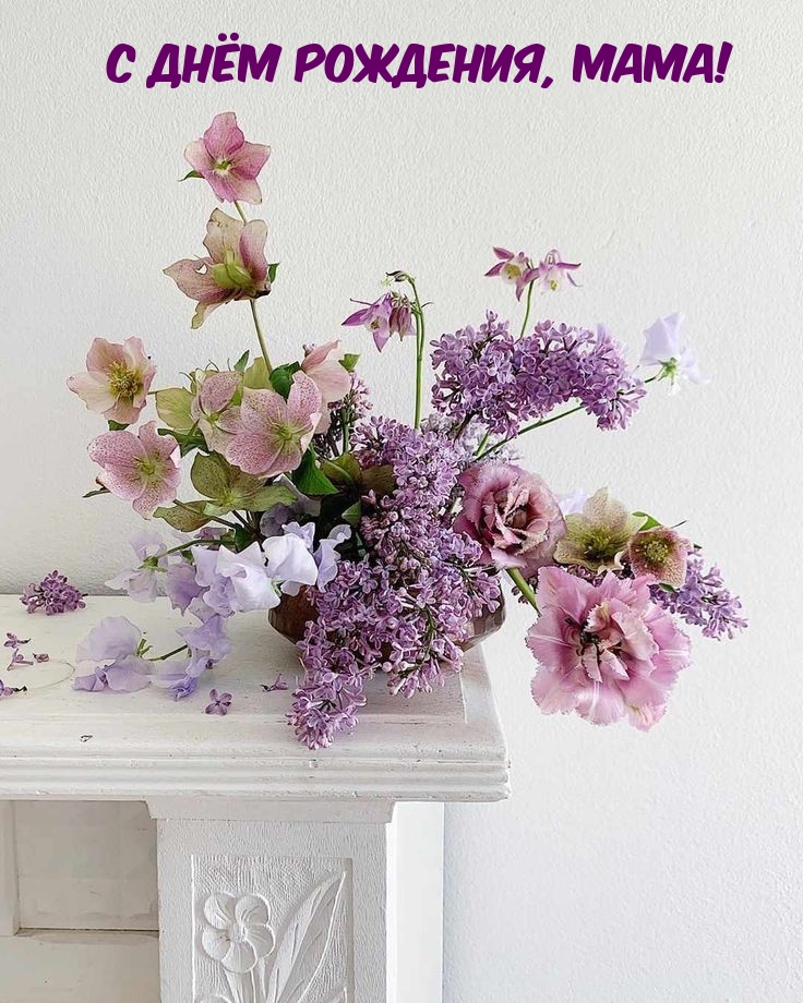 С днём рождения, мама!