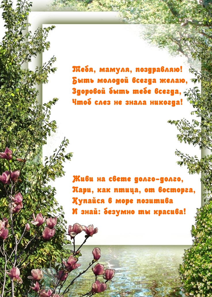 Тебя, мамуля, поздравляю! Быть молодой всегда желаю