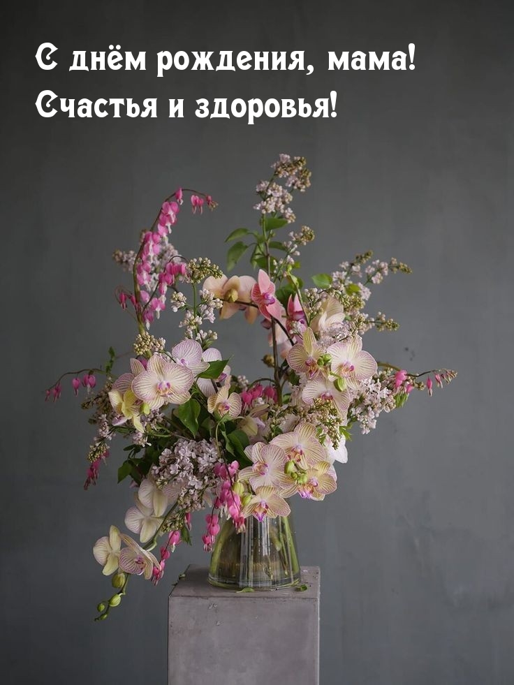С днём рождения, мама! Счастья и здоровья!