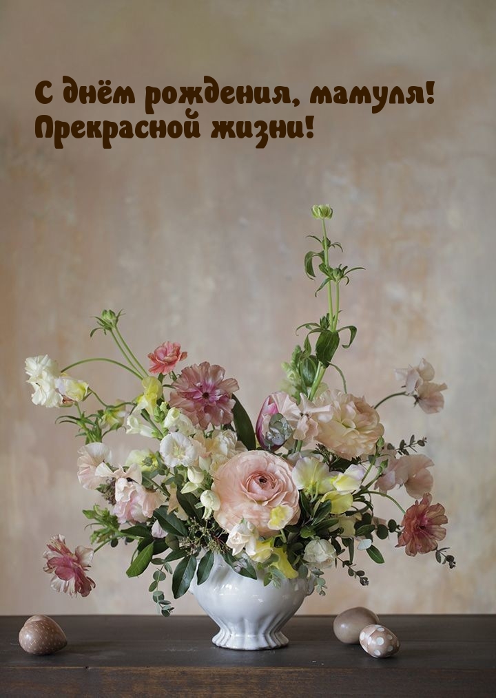 С днём рождения, мамуля! Прекрасной жизни!