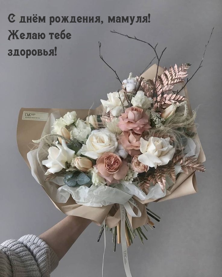 С днём рождения, мамуля! Желаю тебе здоровья!