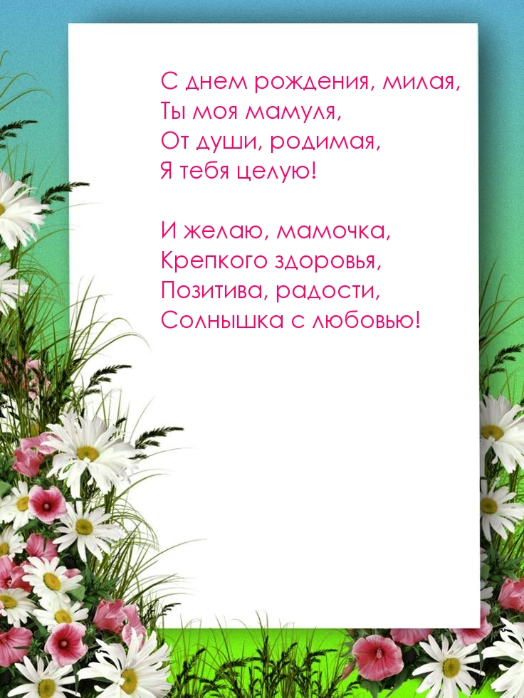 С днем рождения, милая, Ты моя мамуля