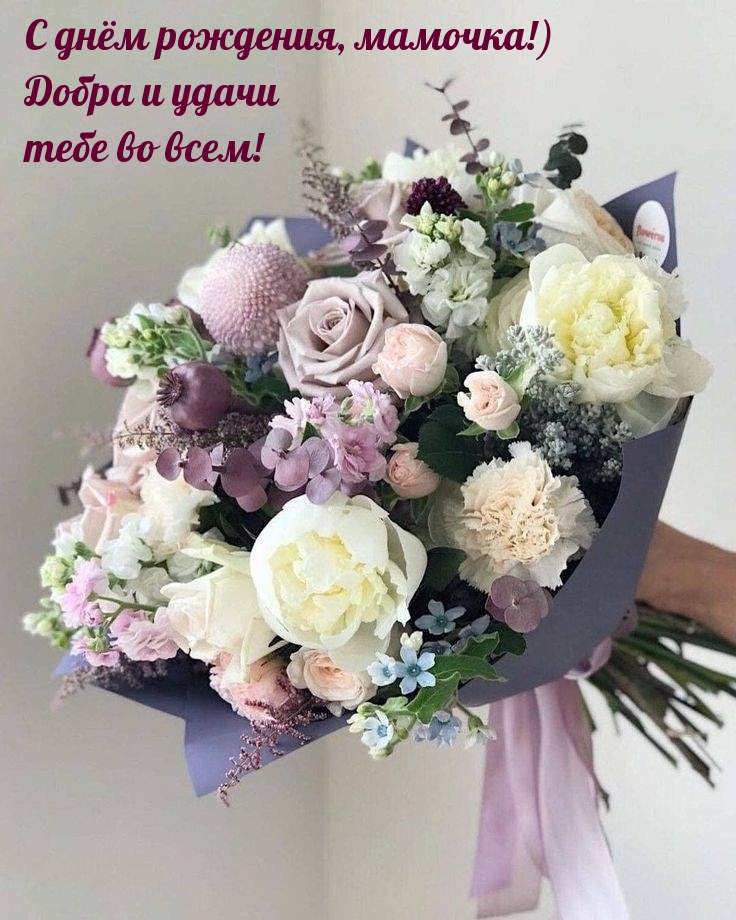 С днём рождения, мамочка!) Добра и удачи тебе во всем!
