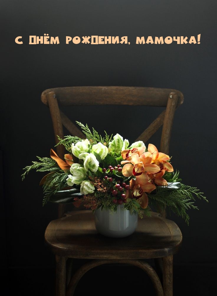 С днём рождения, мамочка!