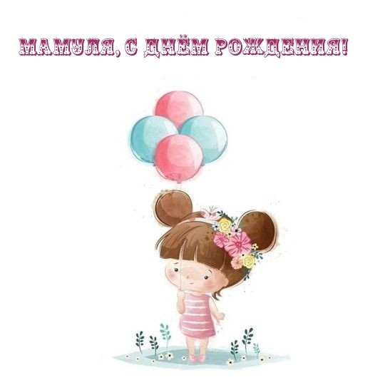 Мамуля, с Днём рождения!