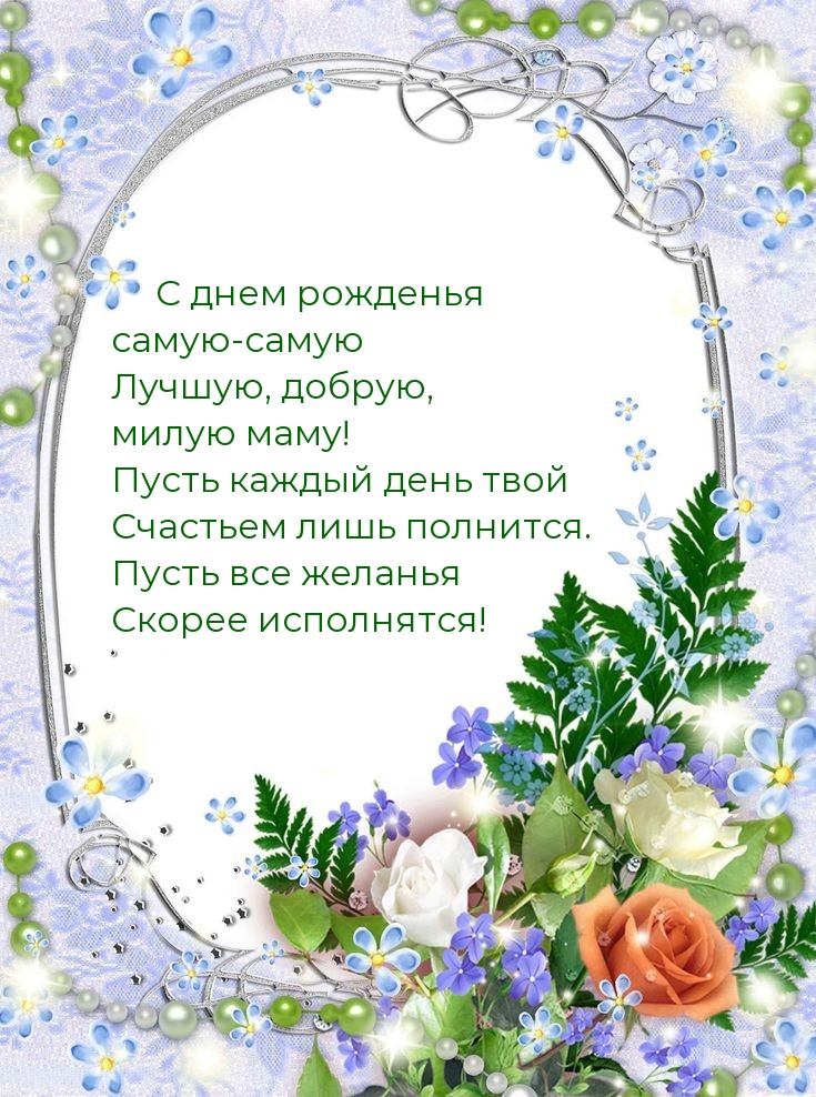 С днем рожденья самую-самую лучшую, добрую, милую маму!