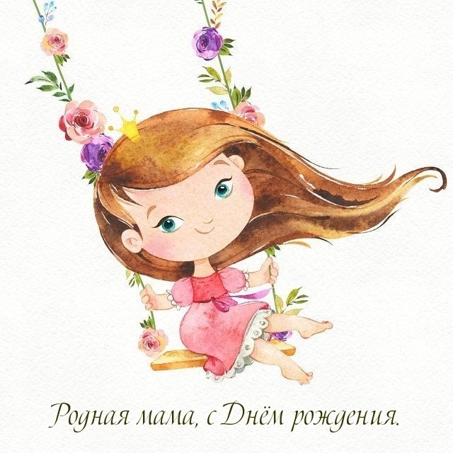 Родная мама, с Днём рождения.