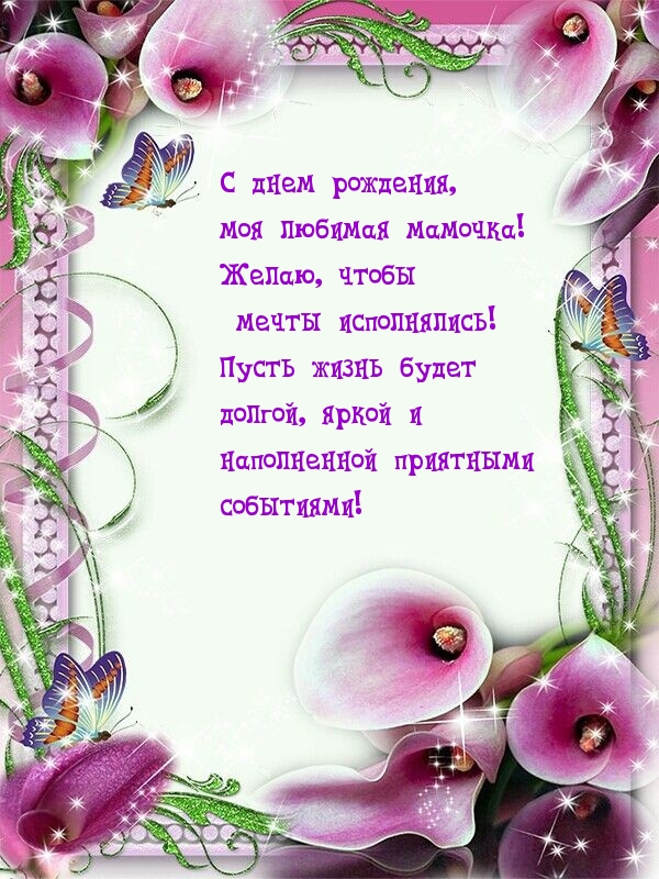 С днем рождения,  моя любимая мамочка!